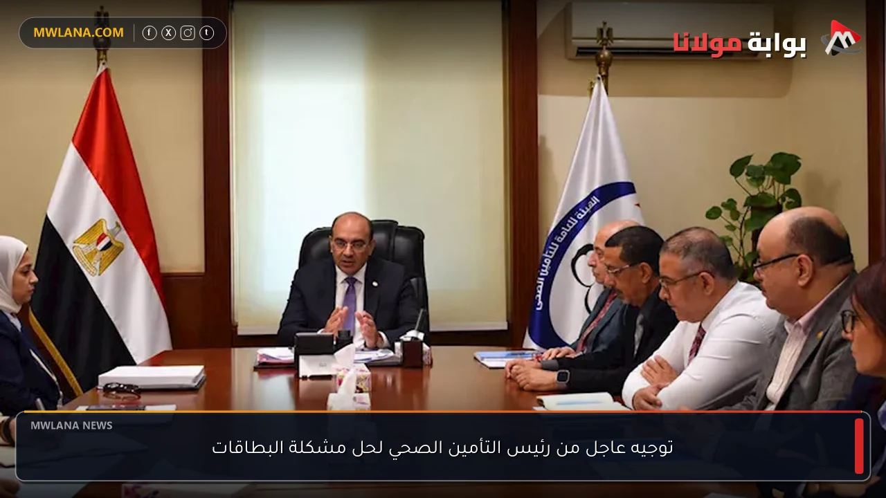 توجيه عاجل من رئيس التأمين الصحي لحل مشكلة البطاقات