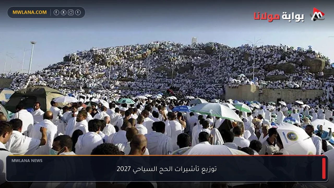 توزيع تأشيرات الحج السياحي 2027