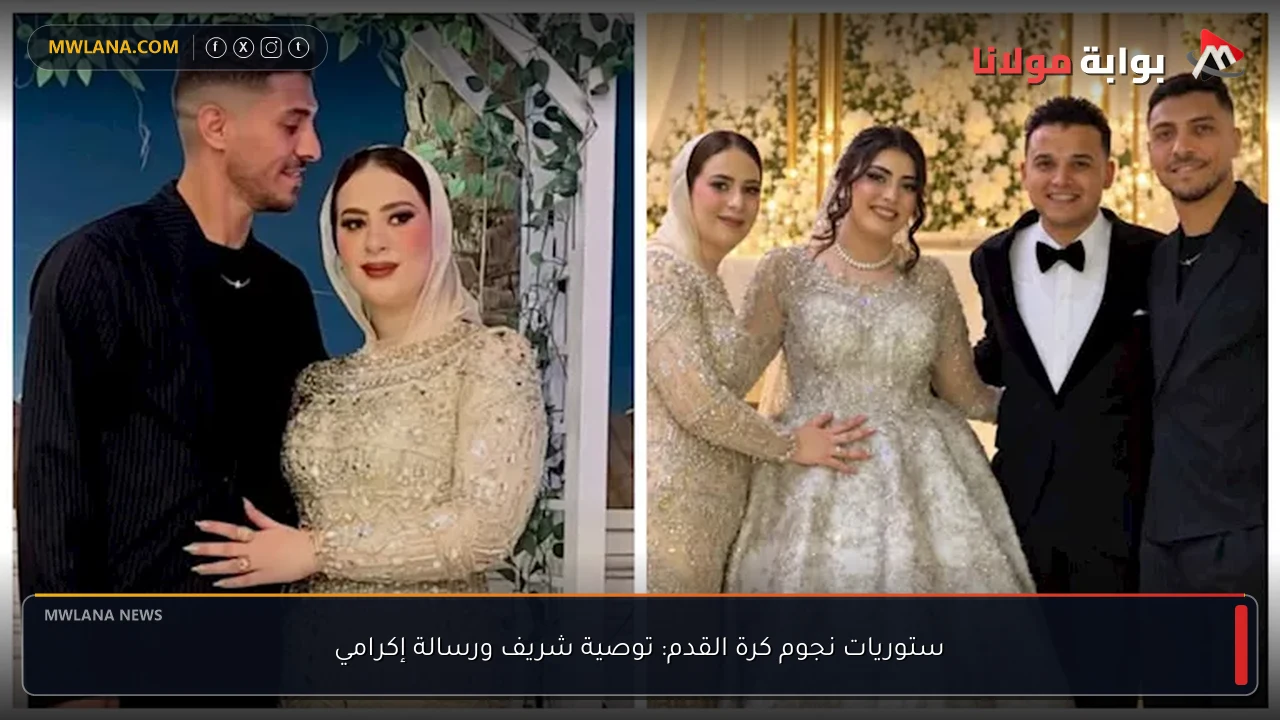 ستوريات نجوم كرة القدم: توصية شريف ورسالة إكرامي