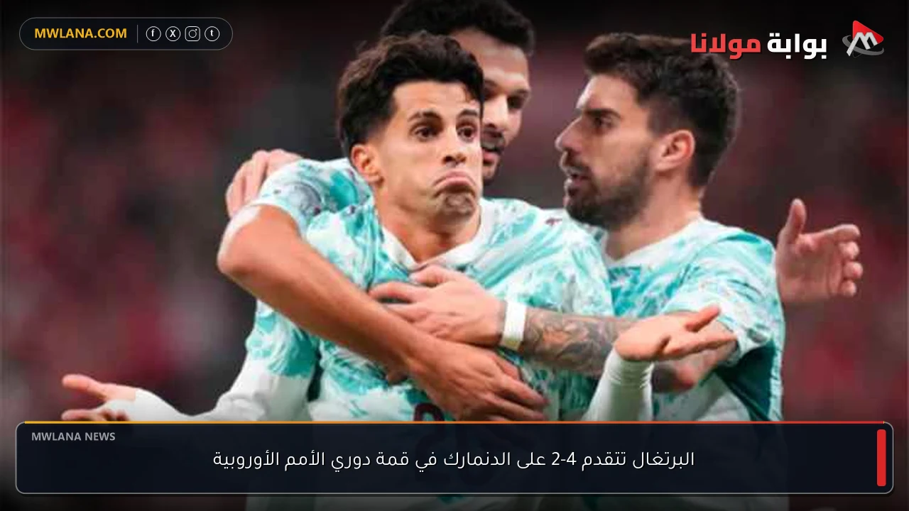 البرتغال تتقدم 4-2 على الدنمارك في قمة دوري الأمم الأوروبية