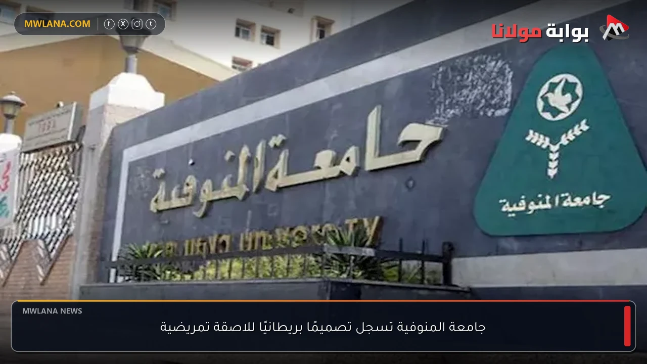 جامعة المنوفية تسجل تصميمًا بريطانيًا للاصقة تمريضية