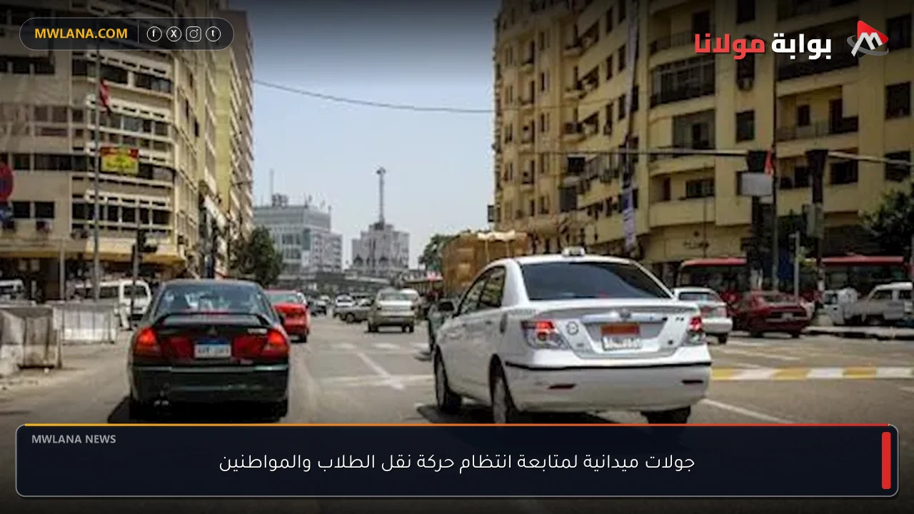 جولات ميدانية لمتابعة انتظام حركة نقل الطلاب والمواطنين