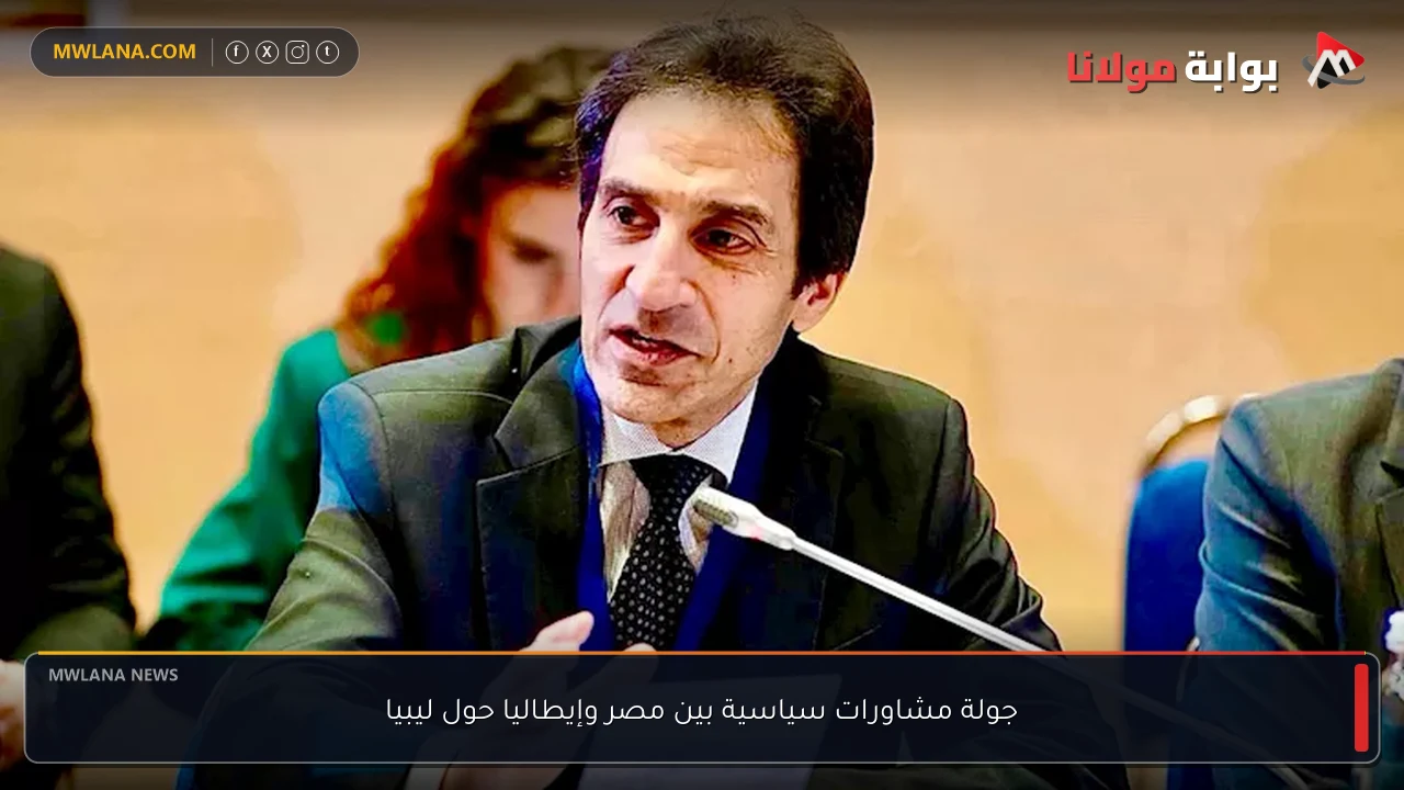 جولة مشاورات سياسية بين مصر وإيطاليا حول ليبيا