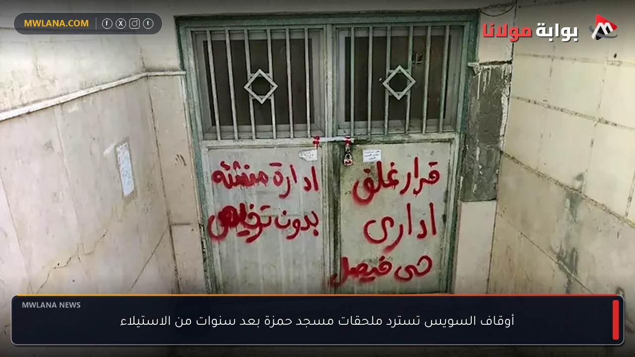 أوقاف السويس تسترد ملحقات مسجد حمزة بعد سنوات من الاستيلاء