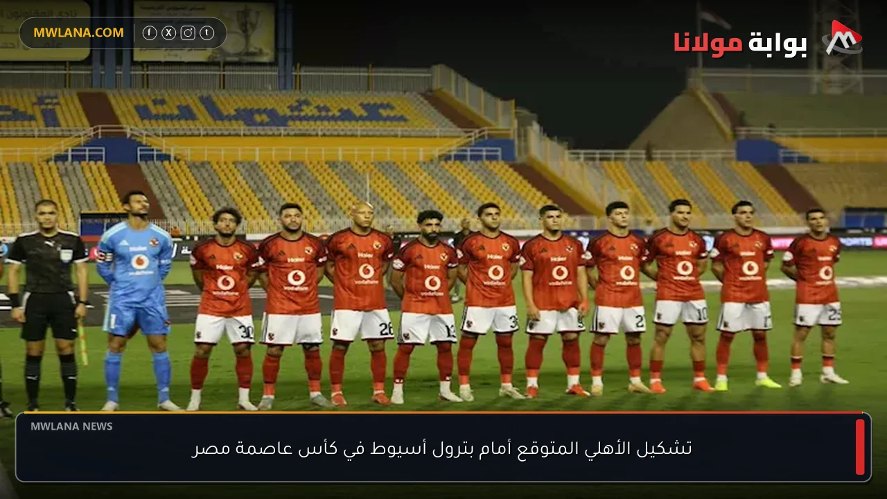 تشكيل الأهلي المتوقع أمام بترول أسيوط في كأس عاصمة مصر