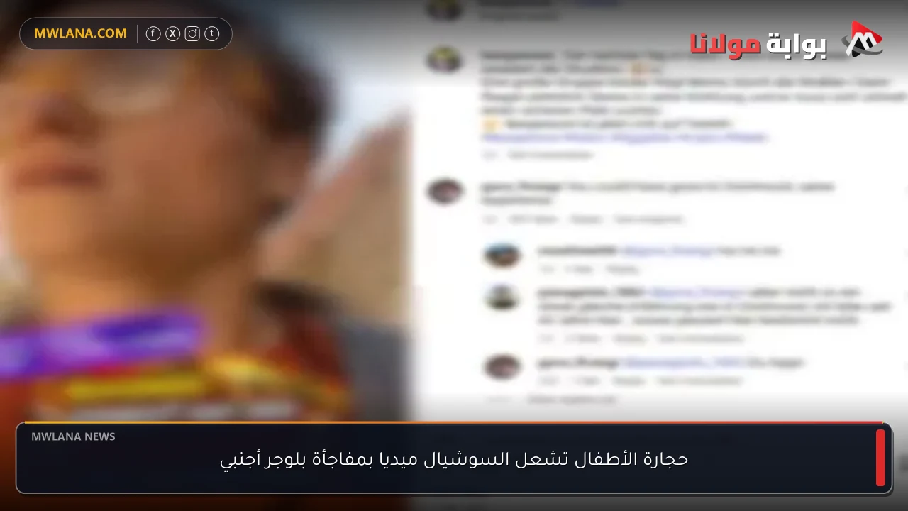 حجارة الأطفال تشعل السوشيال ميديا بمفاجأة بلوجر أجنبي