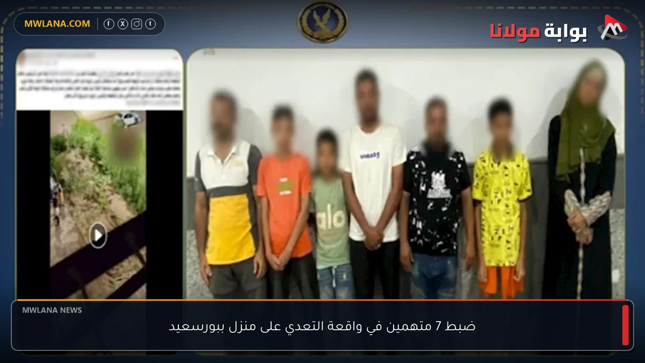 ضبط 7 متهمين في واقعة التعدي على منزل ببورسعيد
