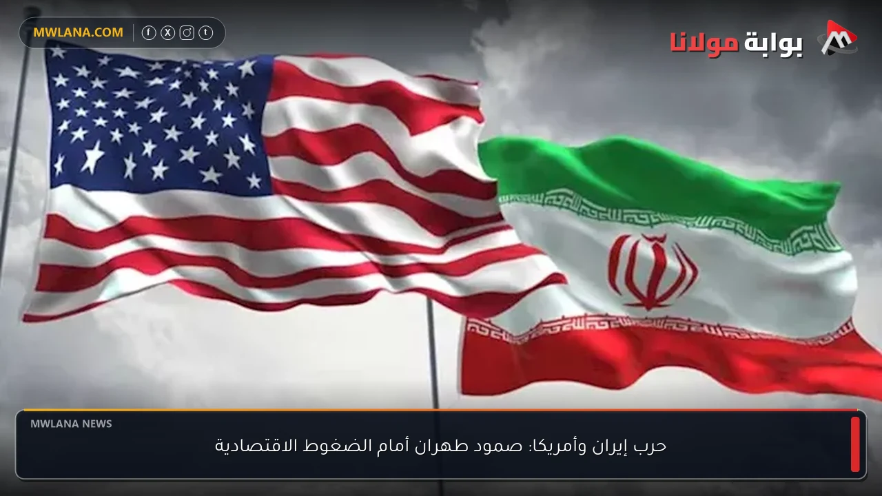 حرب إيران وأمريكا: صمود طهران أمام الضغوط الاقتصادية