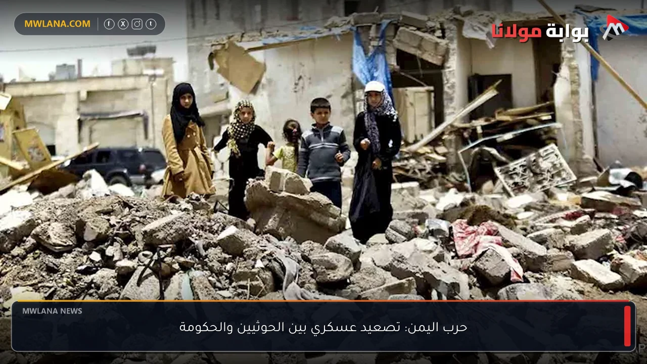 حرب اليمن: تصعيد عسكري بين الحوثيين والحكومة