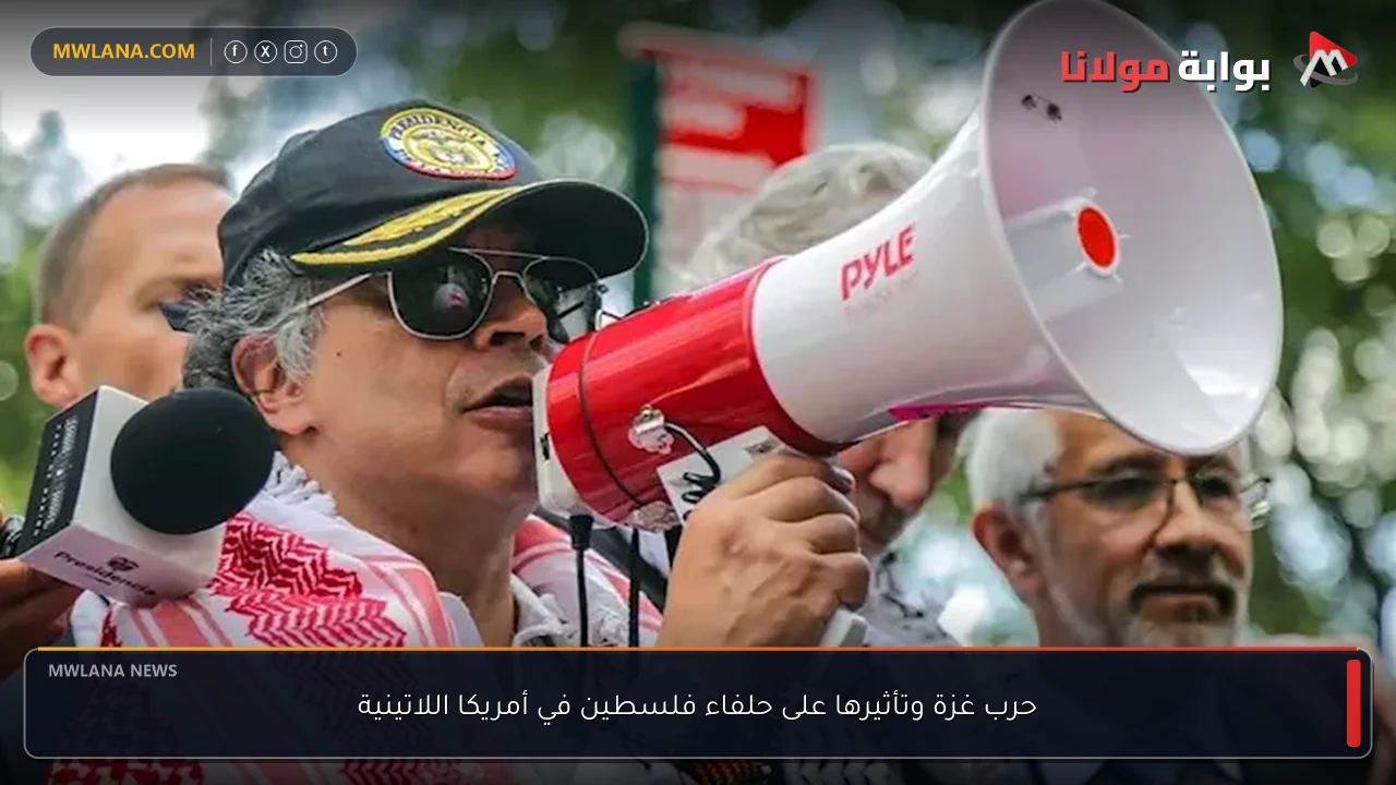 حرب غزة وتأثيرها على حلفاء فلسطين في أمريكا اللاتينية