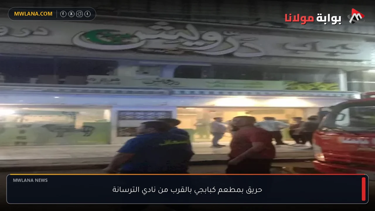 حريق بمطعم كبابجي بالقرب من نادي الترسانة