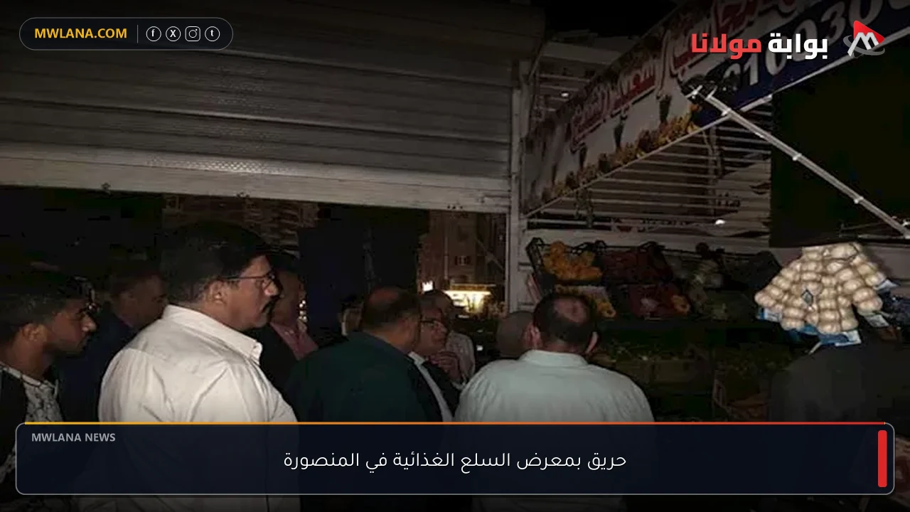 حريق بمعرض السلع الغذائية في المنصورة