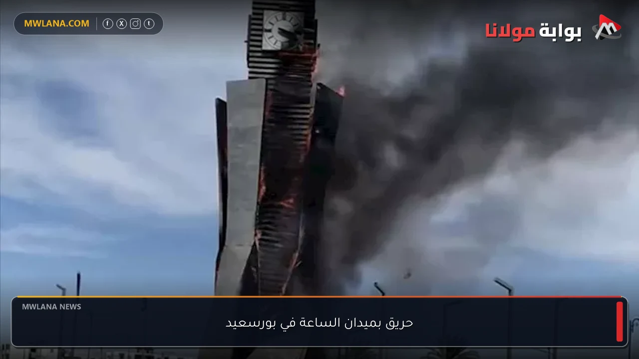 حريق بميدان الساعة في بورسعيد