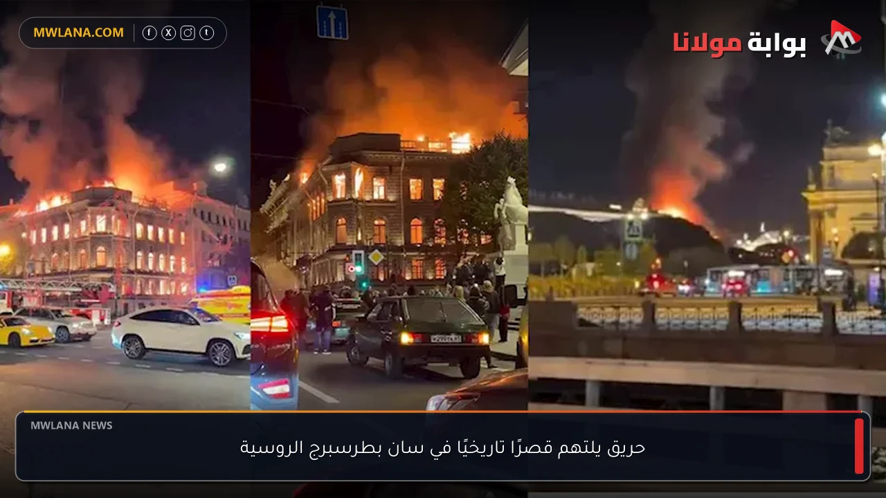 حريق يلتهم قصرًا تاريخيًا في سان بطرسبرج الروسية