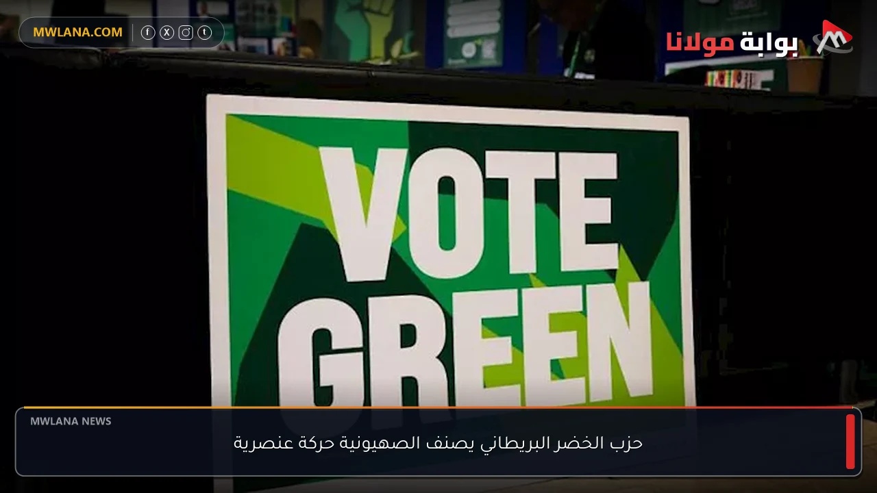 حزب الخضر البريطاني يصنف الصهيونية حركة عنصرية