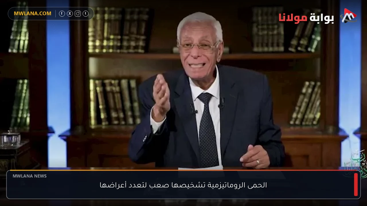 الحمى الروماتيزمية تشخيصها صعب لتعدد أعراضها