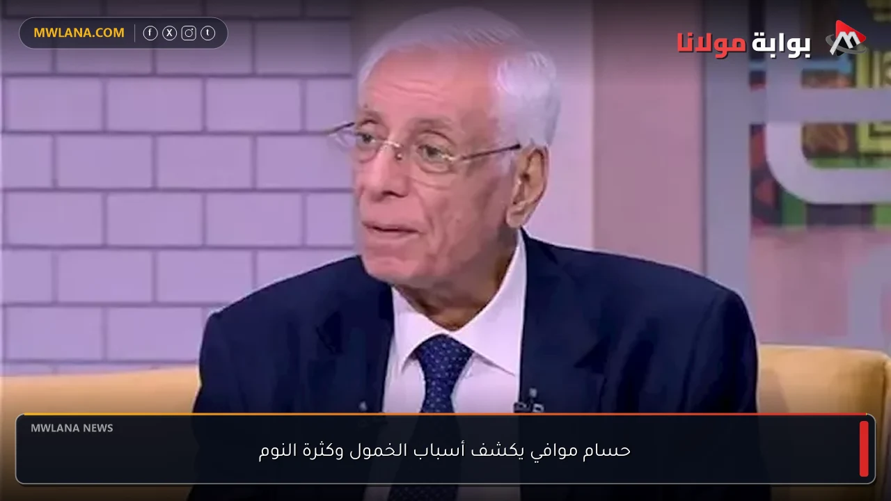 حسام موافي يكشف أسباب الخمول وكثرة النوم