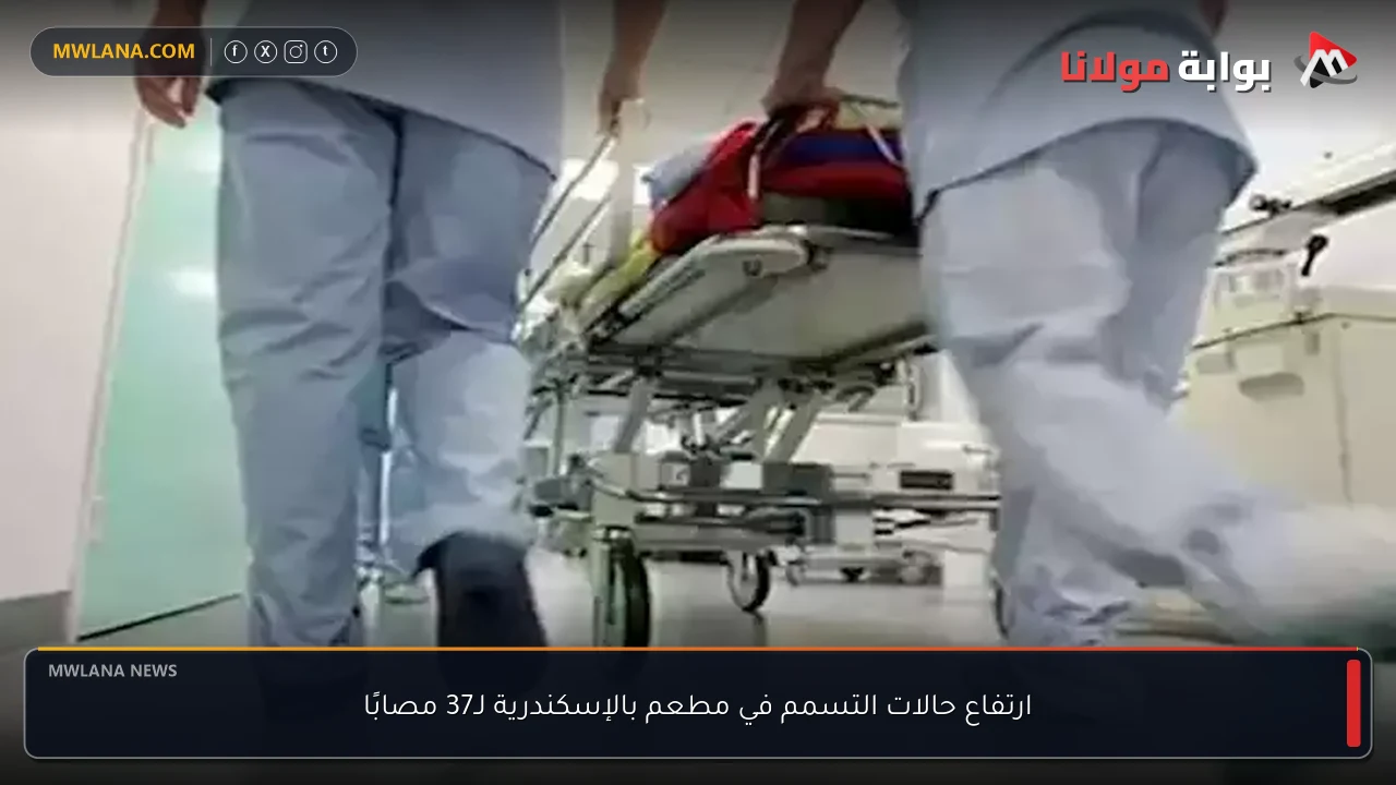 ارتفاع حالات التسمم في مطعم بالإسكندرية لـ37 مصابًا