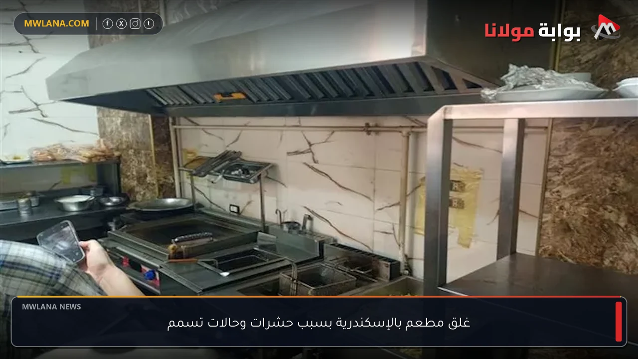 غلق مطعم بالإسكندرية بسبب حشرات وحالات تسمم