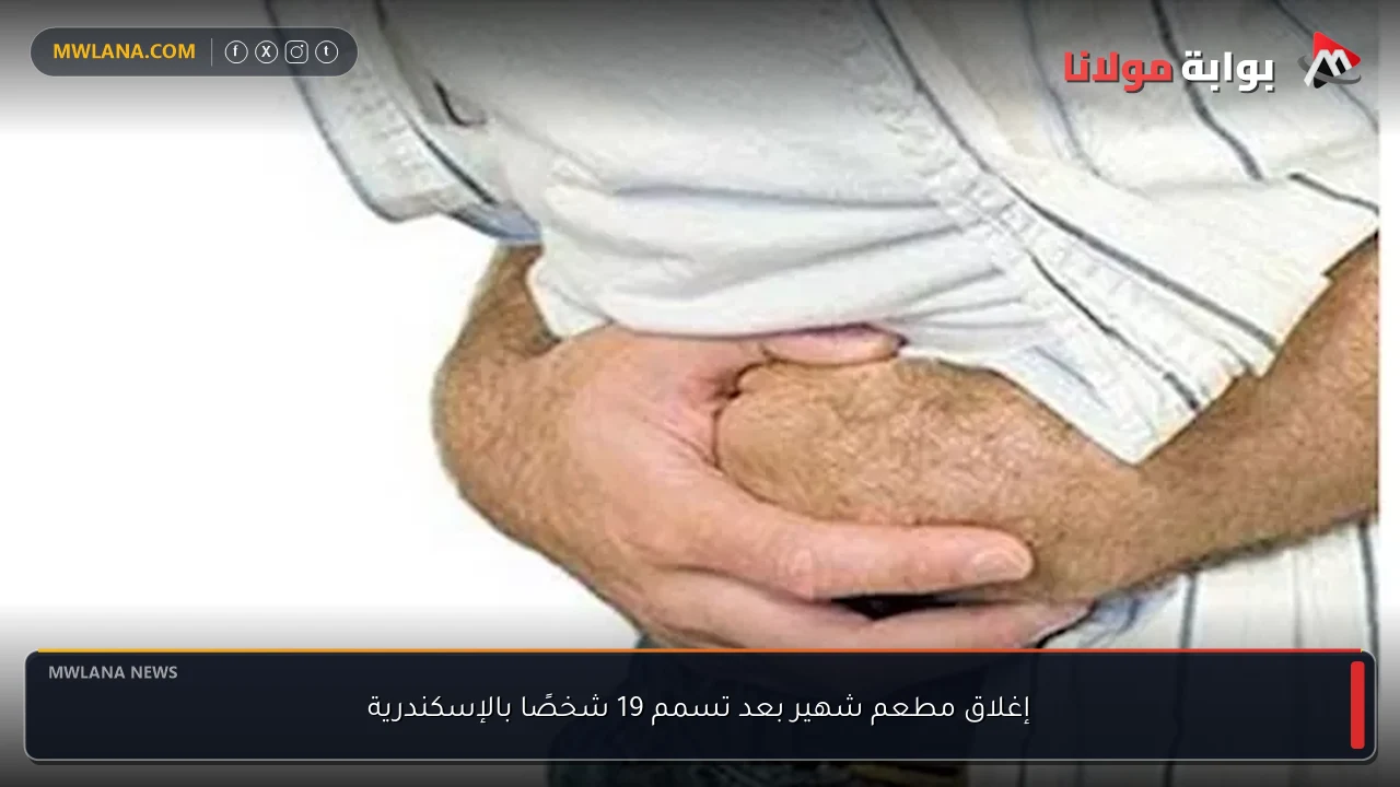 إغلاق مطعم شهير بعد تسمم 19 شخصًا بالإسكندرية