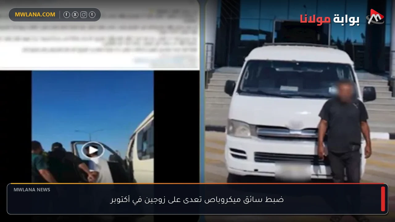 ضبط سائق ميكروباص تعدى على زوجين في أكتوبر
