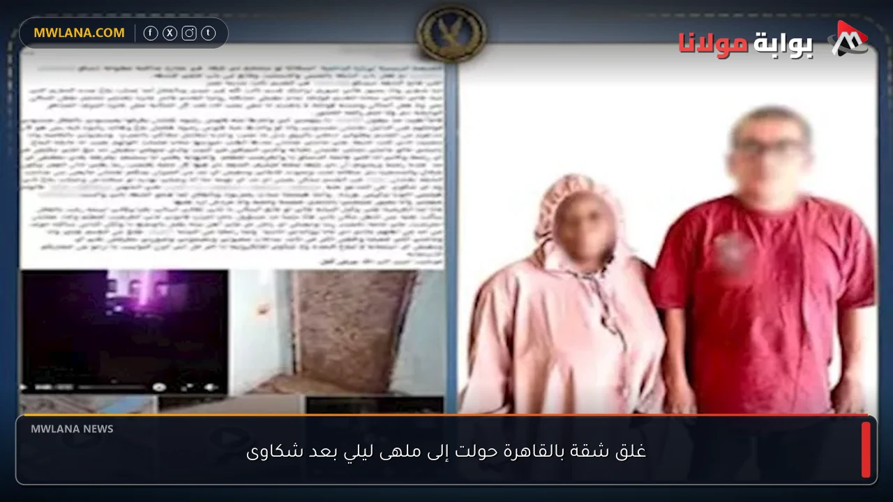 غلق شقة بالقاهرة حولت إلى ملهى ليلي بعد شكاوى