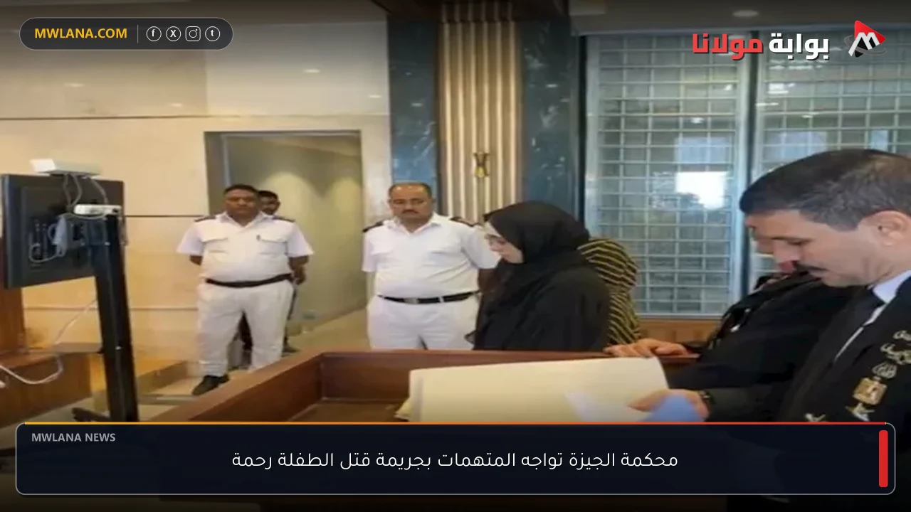محكمة الجيزة تواجه المتهمات بجريمة قتل الطفلة رحمة