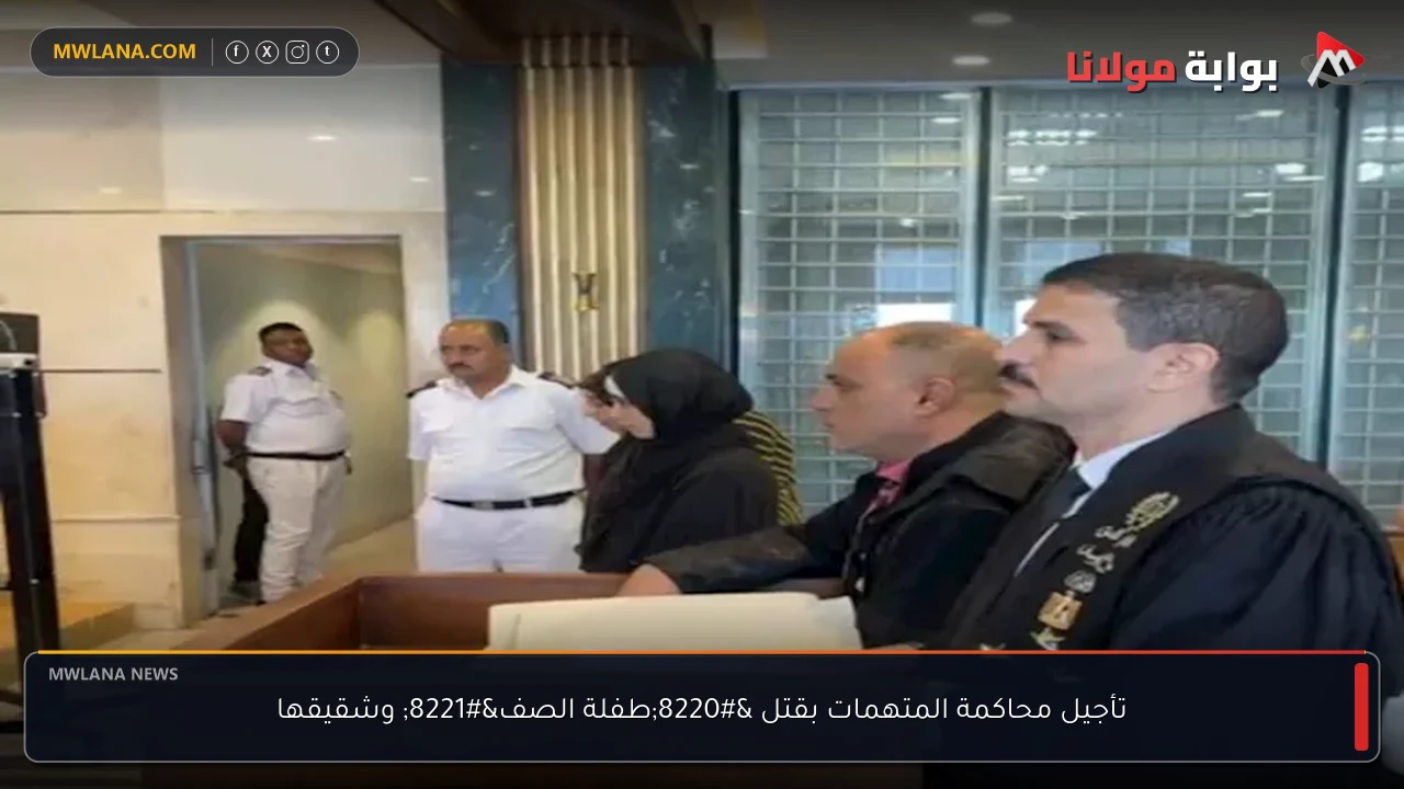 تأجيل محاكمة المتهمات بقتل “طفلة الصف” وشقيقها