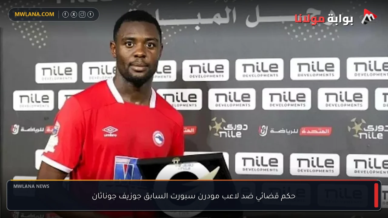 حكم قضائي ضد لاعب مودرن سبورت السابق جوزيف جوناثان