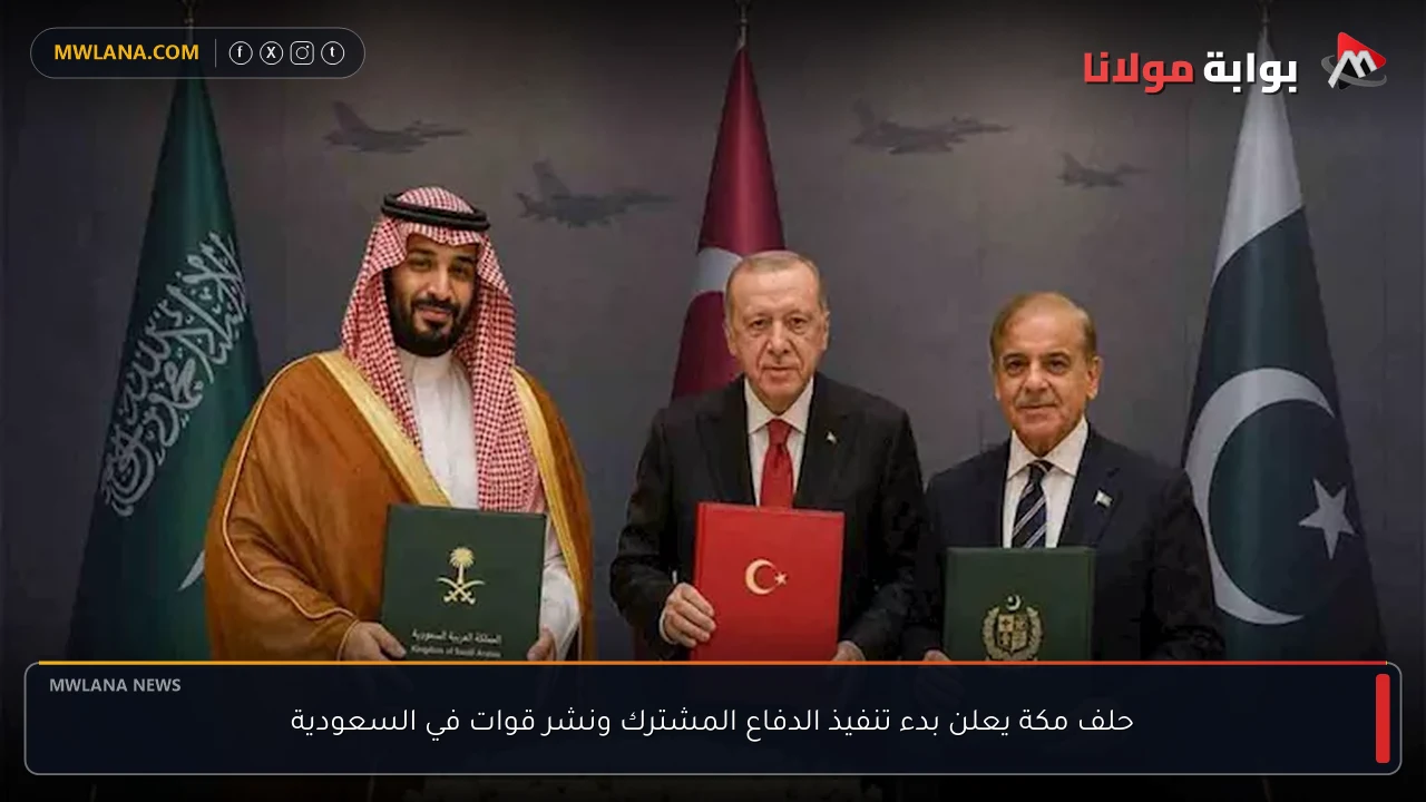 حلف مكة يعلن بدء تنفيذ الدفاع المشترك ونشر قوات في السعودية