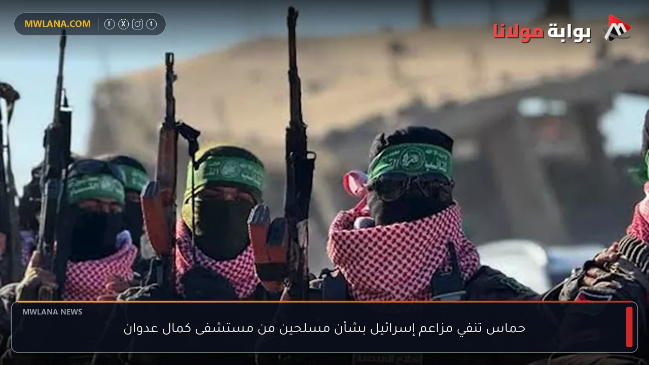 حماس تنفي مزاعم إسرائيل بشأن مسلحين من مستشفى كمال عدوان