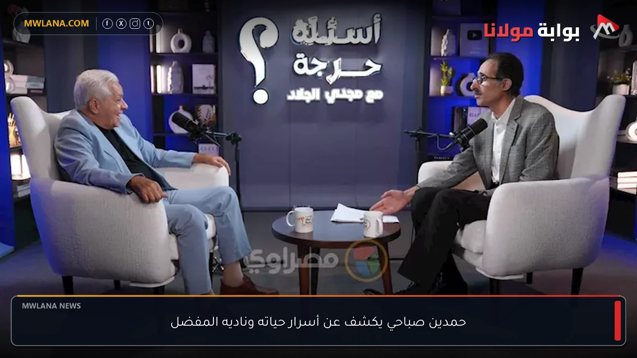 حمدين صباحي يكشف عن أسرار حياته وناديه المفضل