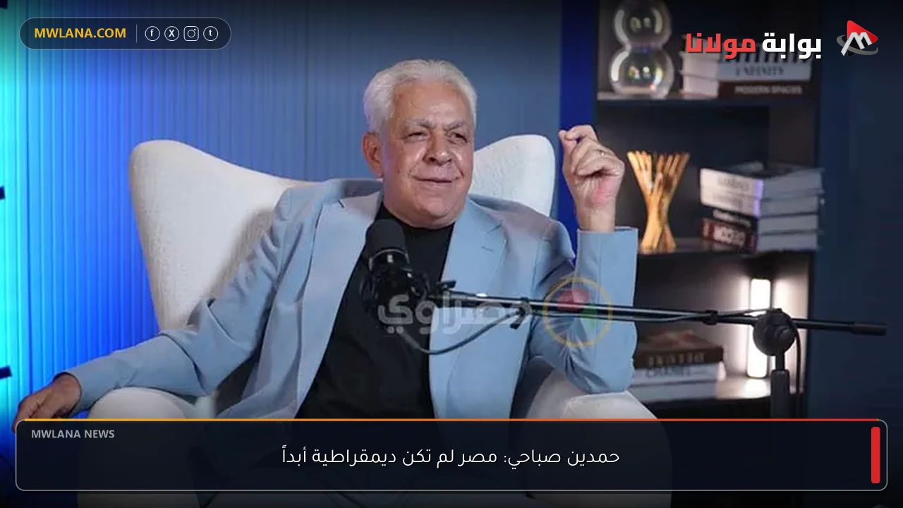 حمدين صباحي: مصر لم تكن ديمقراطية أبداً