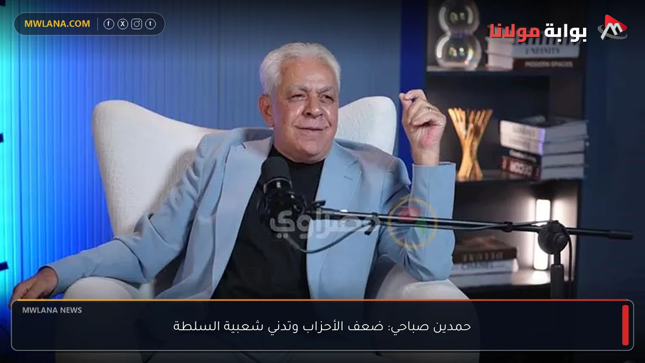 حمدين صباحي: ضعف الأحزاب وتدني شعبية السلطة