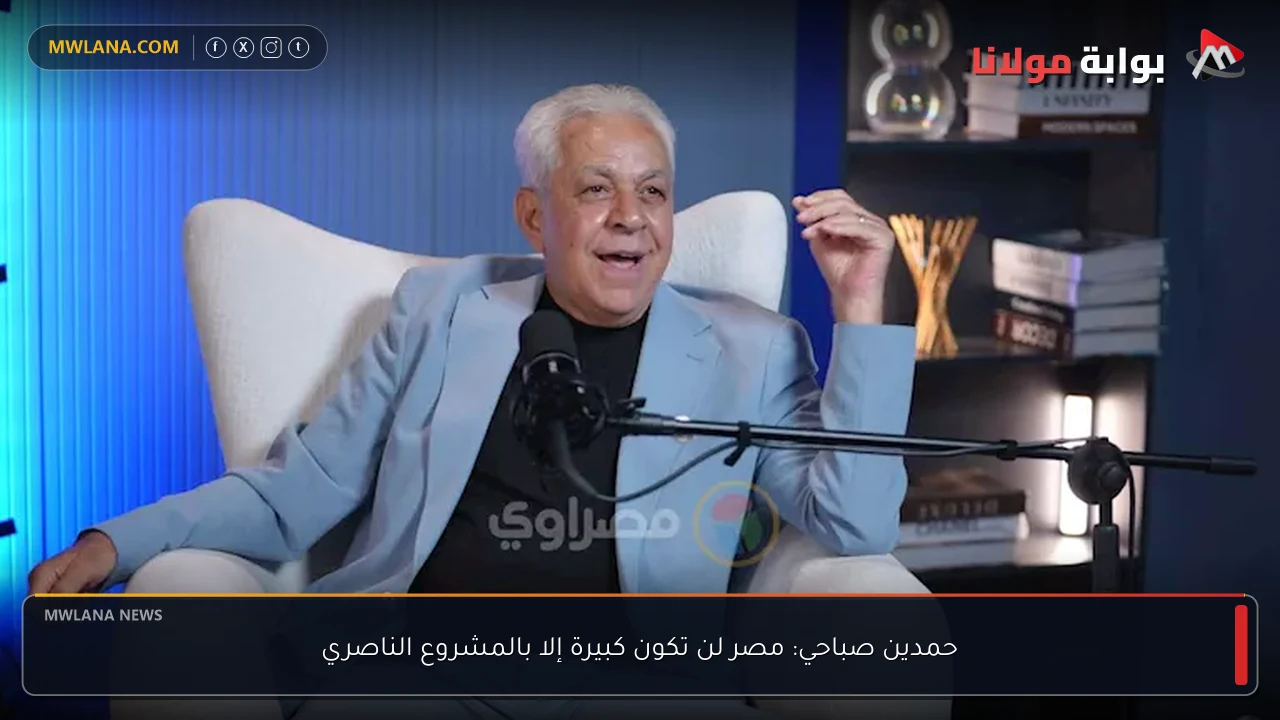 حمدين صباحي: مصر لن تكون كبيرة إلا بالمشروع الناصري