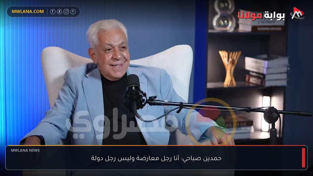 حمدين صباحي: أنا رجل معارضة وليس رجل دولة