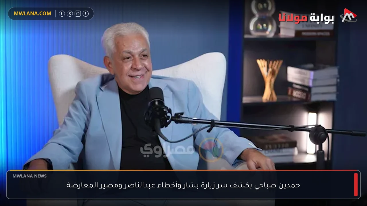 حمدين صباحي يكشف سر زيارة بشار وأخطاء عبدالناصر ومصير المعارضة
