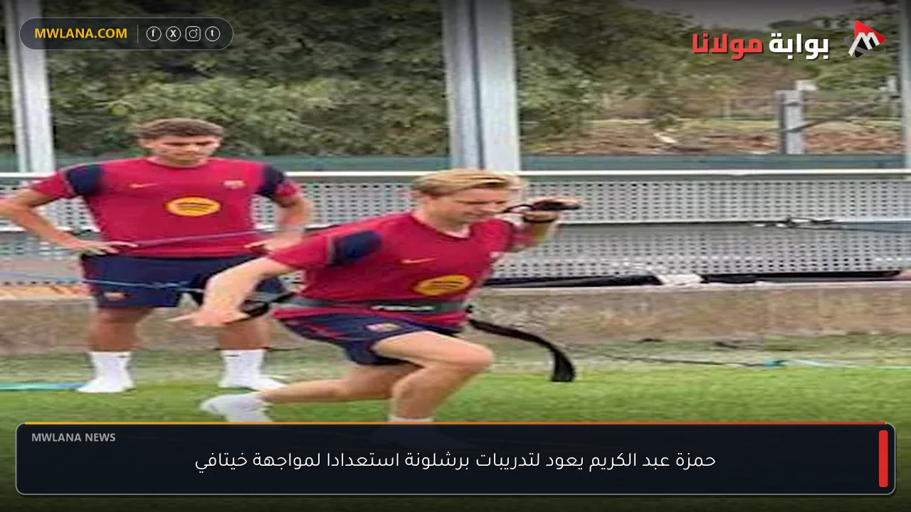 حمزة عبد الكريم يعود لتدريبات برشلونة استعدادا لمواجهة خيتافي
