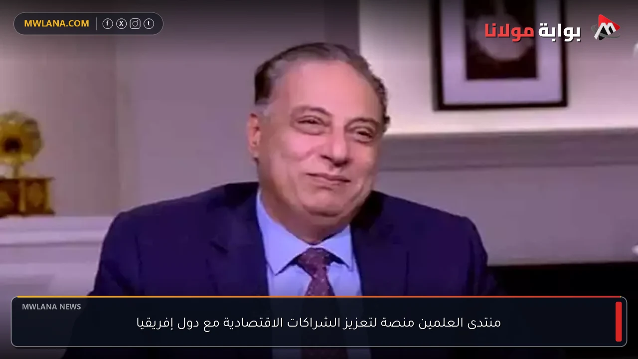 منتدى العلمين منصة لتعزيز الشراكات الاقتصادية مع دول إفريقيا