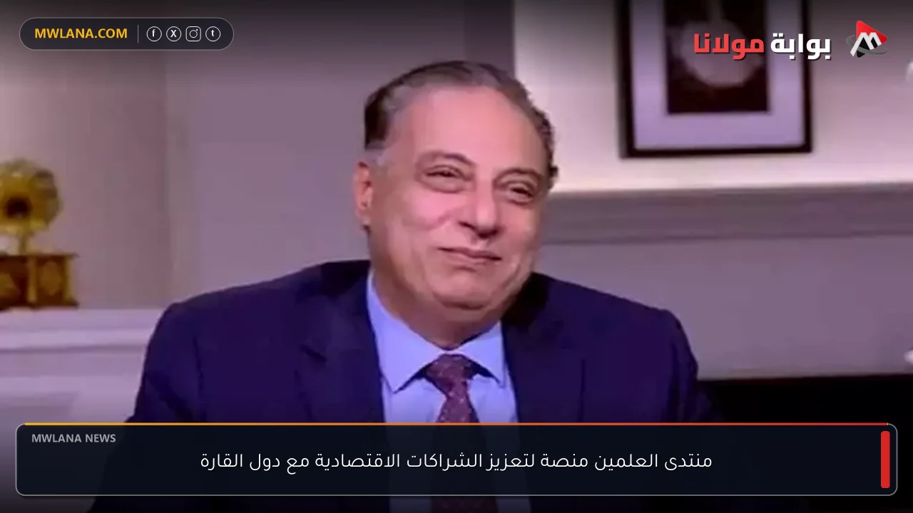منتدى العلمين منصة لتعزيز الشراكات الاقتصادية مع دول القارة