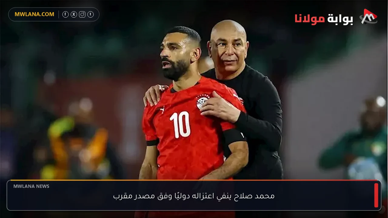 محمد صلاح ينفي اعتزاله دوليًا وفق مصدر مقرب