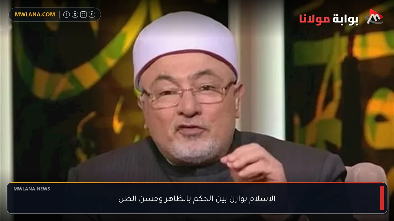 الإسلام يوازن بين الحكم بالظاهر وحسن الظن
