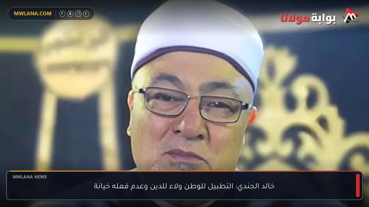 خالد الجندي: التطبيل للوطن ولاء للدين وعدم فعله خيانة