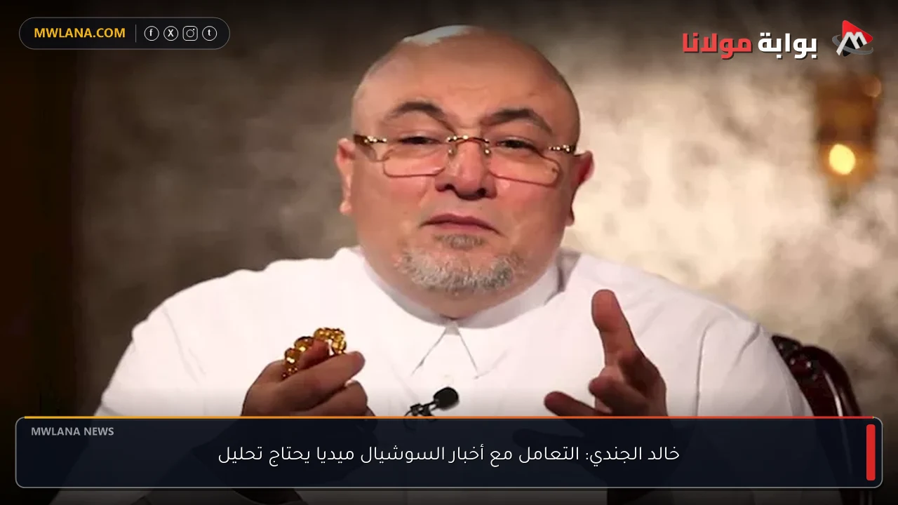 خالد الجندي: التعامل مع أخبار السوشيال ميديا يحتاج تحليل