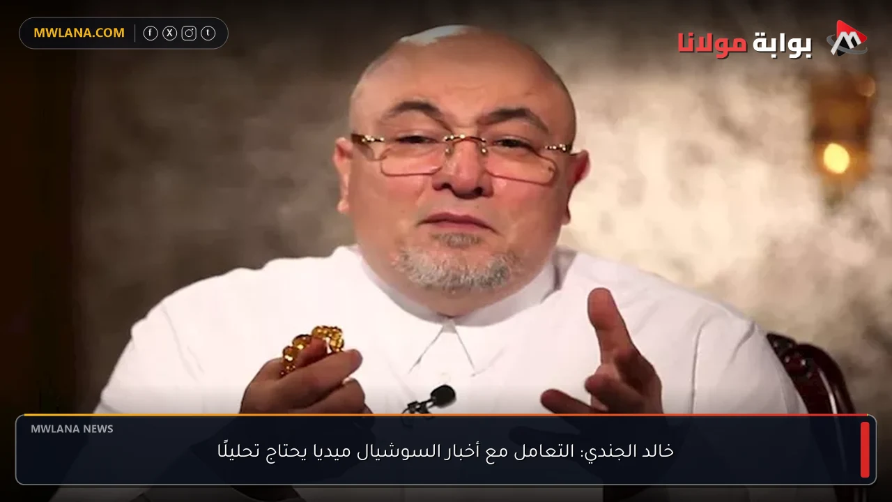خالد الجندي: التعامل مع أخبار السوشيال ميديا يحتاج تحليلًا