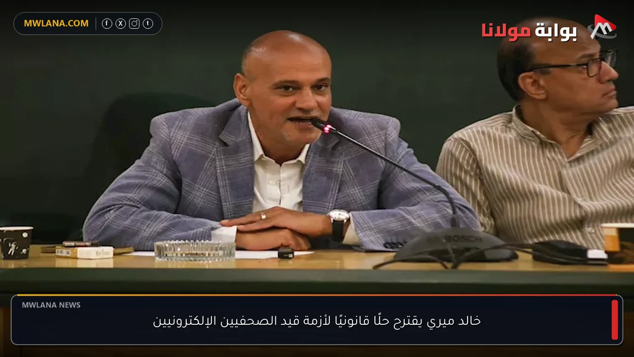 خالد ميري يقترح حلًا قانونيًا لأزمة قيد الصحفيين الإلكترونيين
