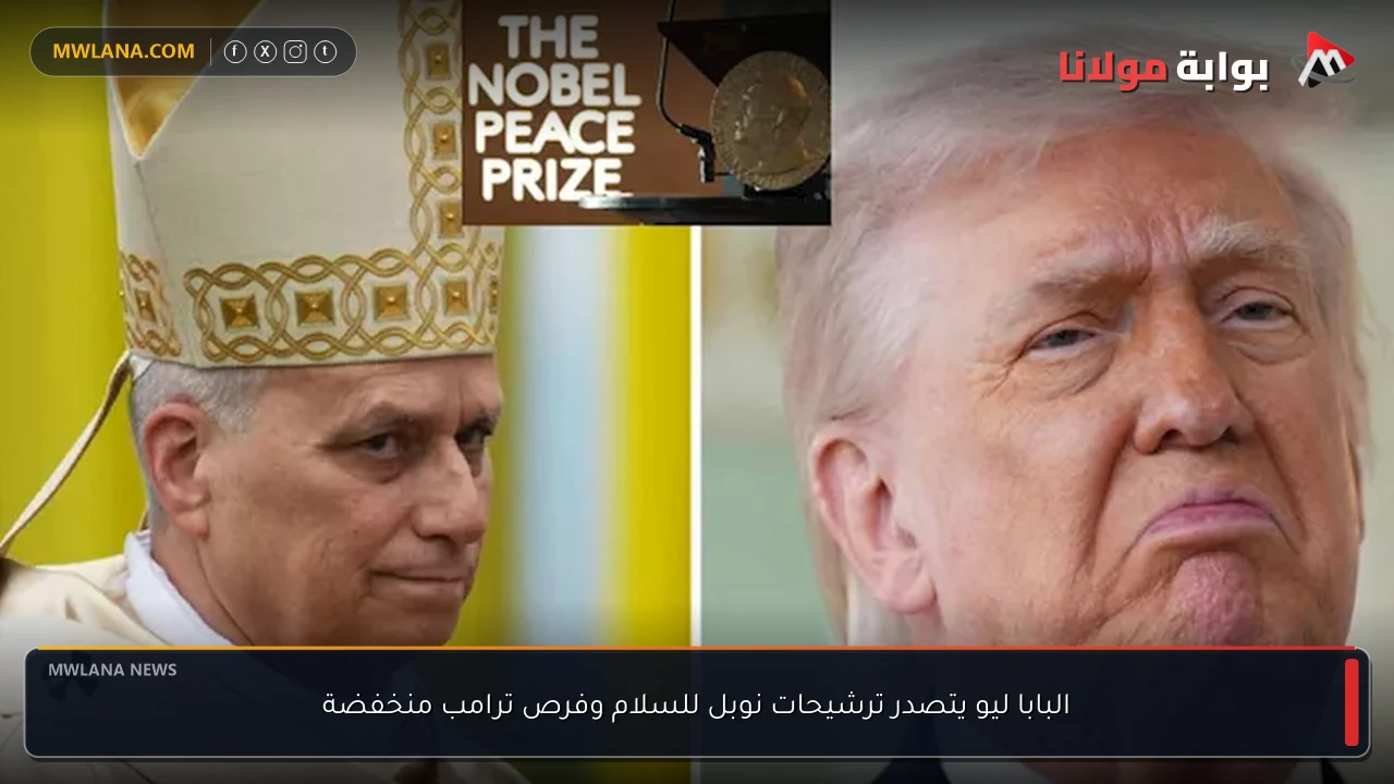 البابا ليو يتصدر ترشيحات نوبل للسلام وفرص ترامب منخفضة