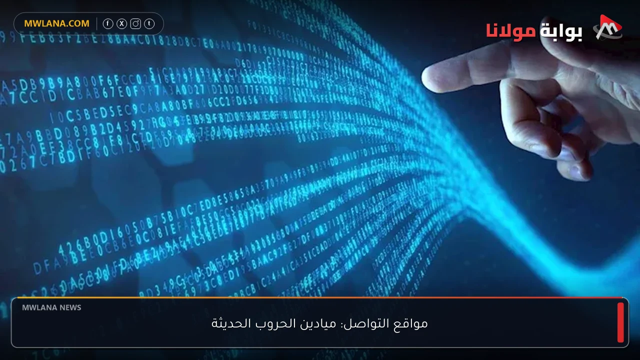 مواقع التواصل: ميادين الحروب الحديثة