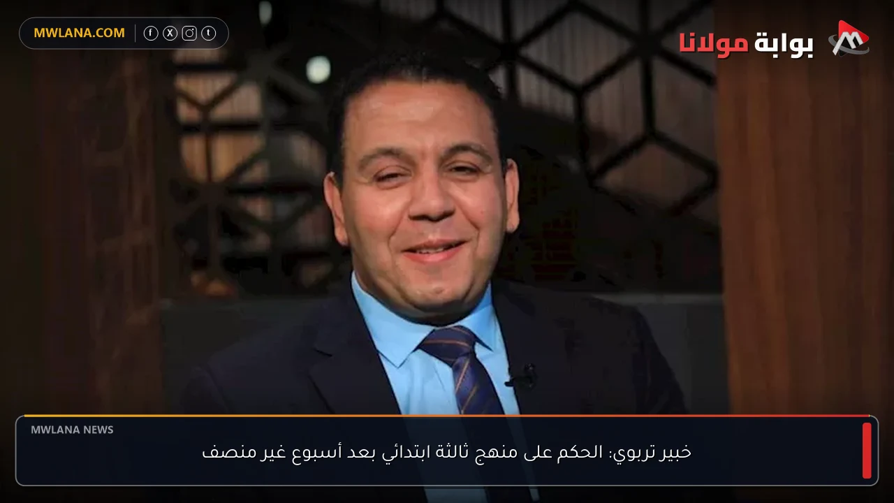 خبير تربوي: الحكم على منهج ثالثة ابتدائي بعد أسبوع غير منصف