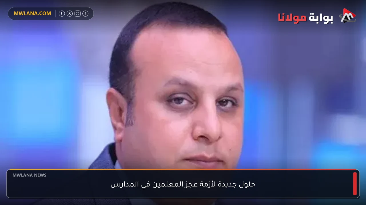 حلول جديدة لأزمة عجز المعلمين في المدارس